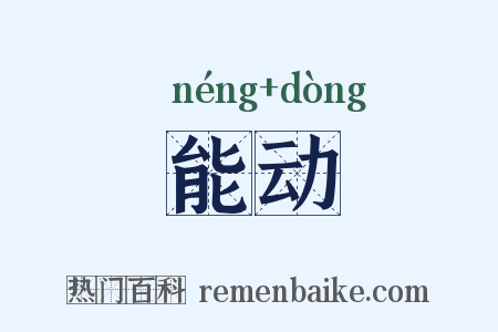 能动是什么意思的图片